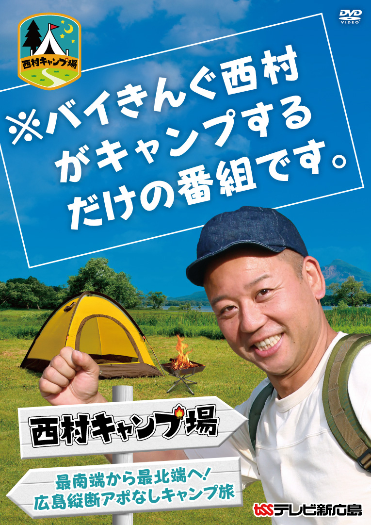 西村キャンプ場 最南端から最北端へ！広島縦断アポなしキャンプ旅